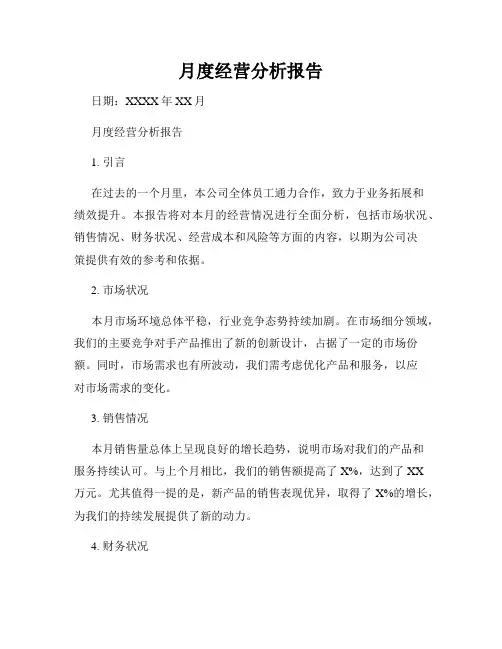 月度经营分析报告
