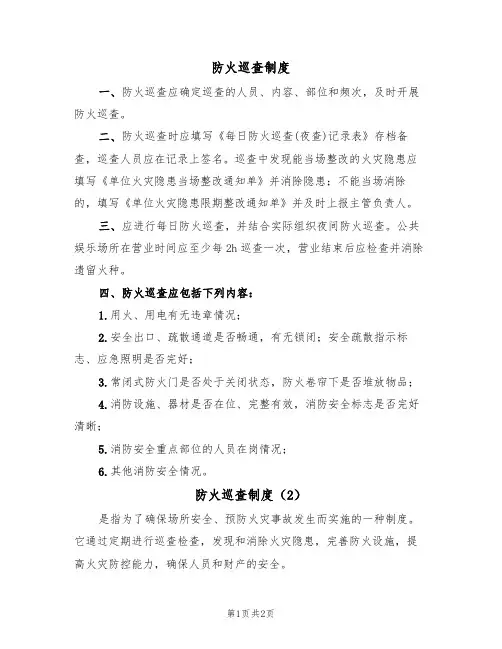 防火巡查制度(2篇)