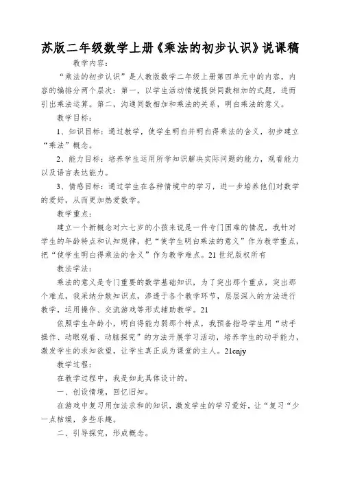 苏版二年级数学上册《乘法的初步认识》说课稿