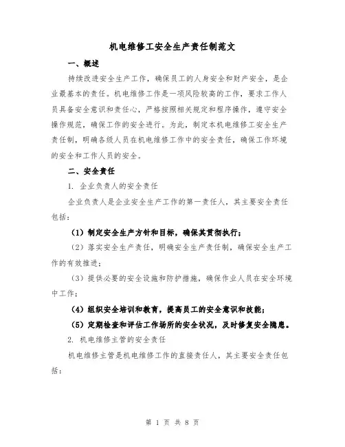 机电维修工安全生产责任制范文(三篇)
