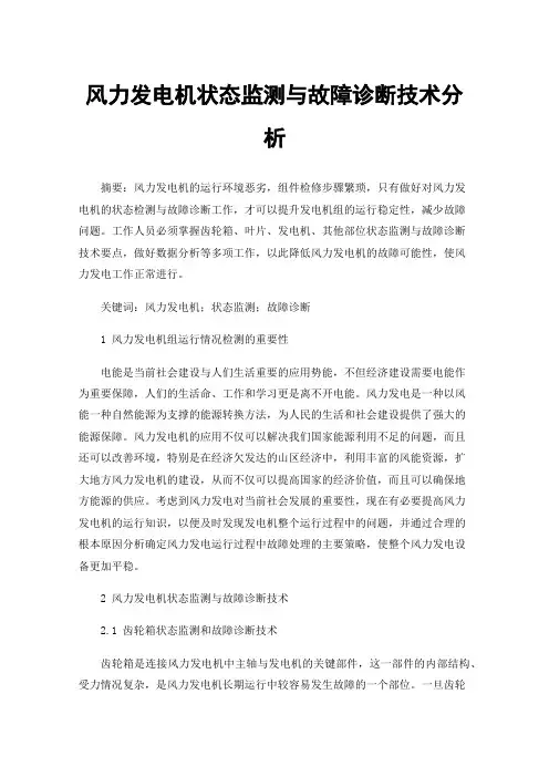 风力发电机状态监测与故障诊断技术分析