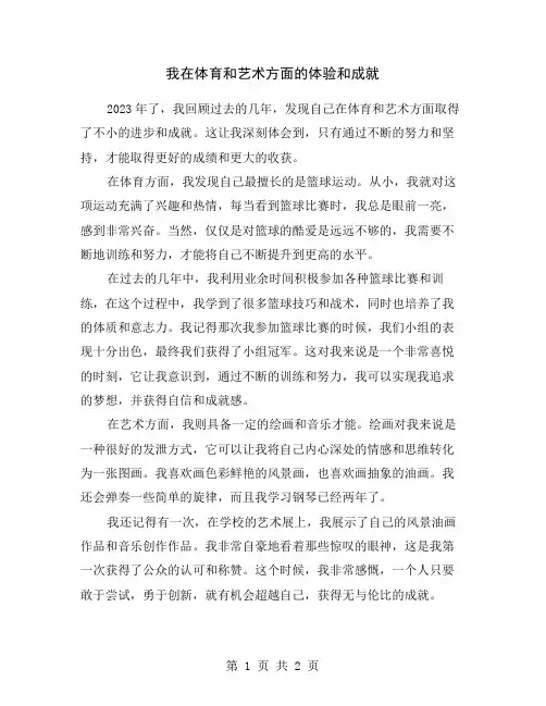 我在体育和艺术方面的体验和成就