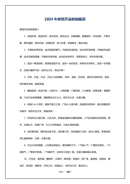 2024年餐馆开业的祝福语