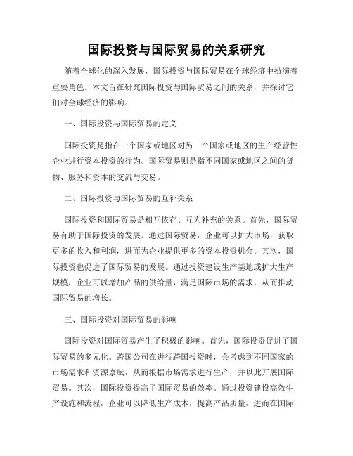 国际投资与国际贸易的关系研究