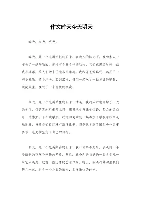 作文昨天今天明天
