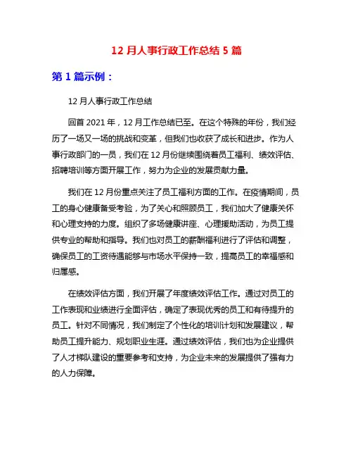 12月人事行政工作总结5篇