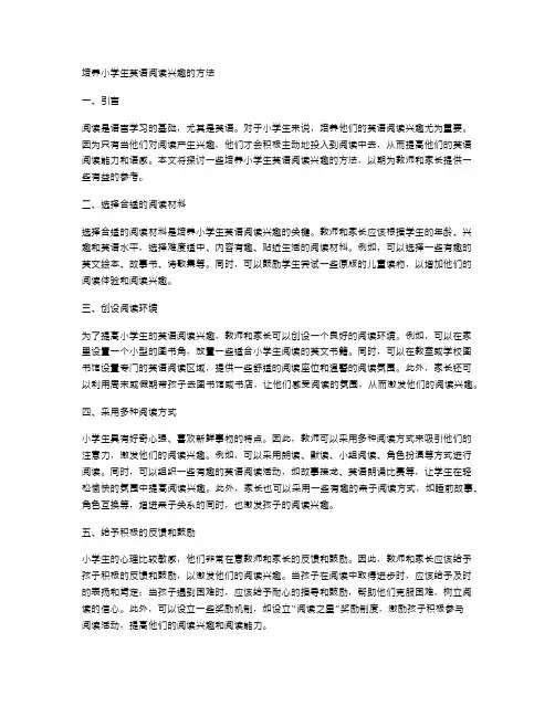 培养小学生英语阅读兴趣的方法