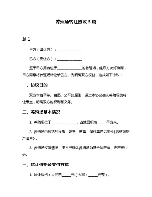 养殖场转让协议5篇