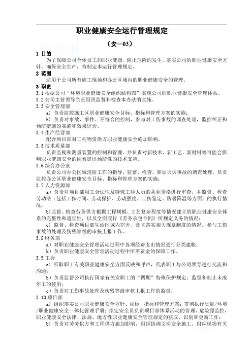 职业健康安全管理规定