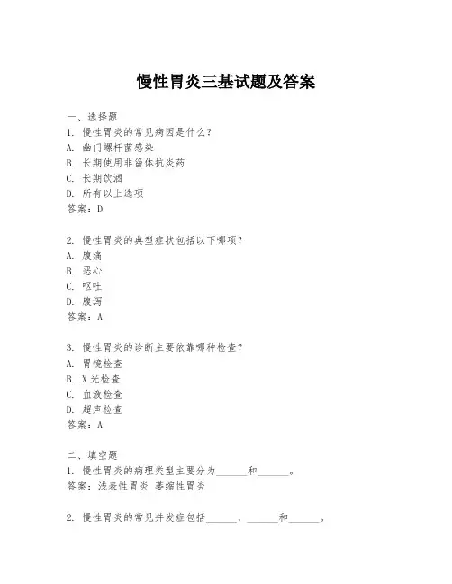 慢性胃炎三基试题及答案