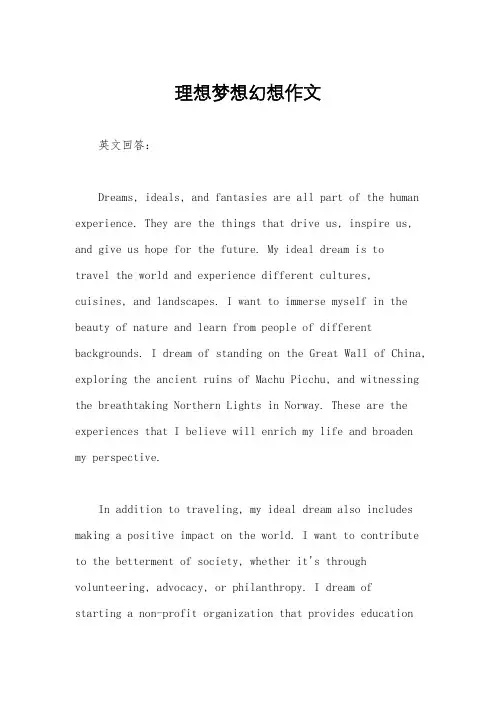 理想梦想幻想作文