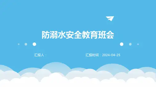 小学班会 防溺水安全教育班会 课件 (20张PPT)
