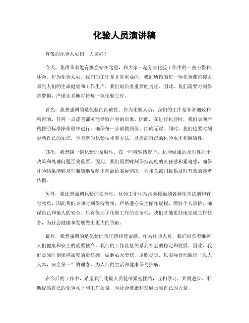 化验人员演讲稿