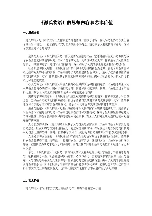 源氏物语的思想内容和艺术价值