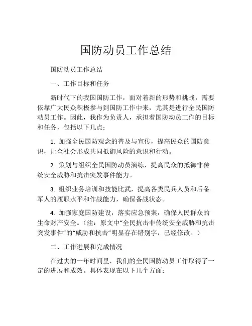 国防动员工作总结