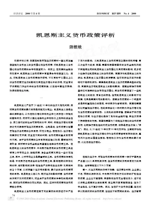 凯恩斯主义货币政策评析