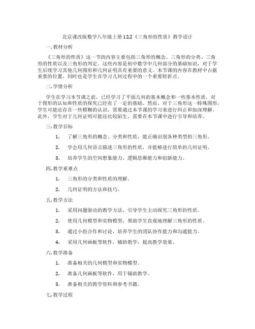 北京课改版数学八年级上册12.2《三角形的性质》教学设计