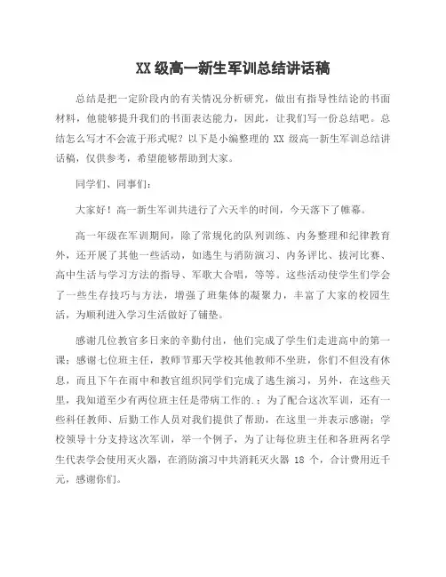 XX级高一新生军训总结讲话稿