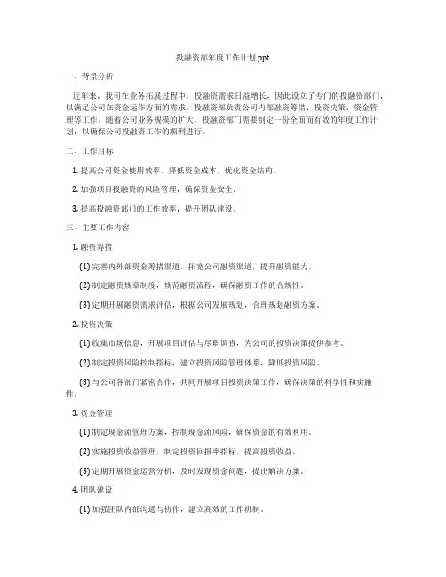 投融资部年度工作计划ppt