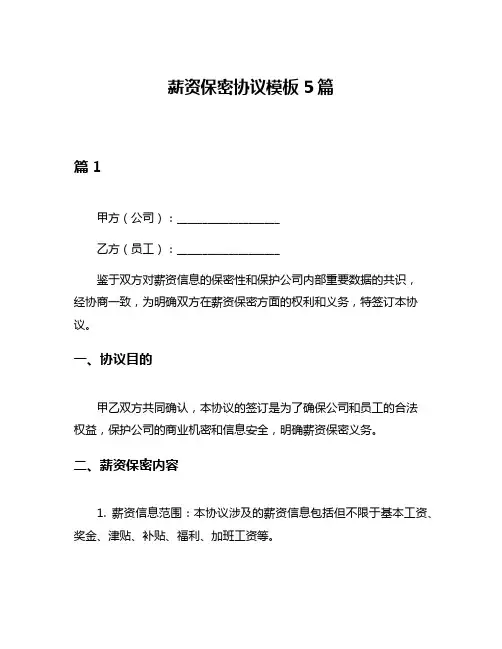 薪资保密协议模板5篇