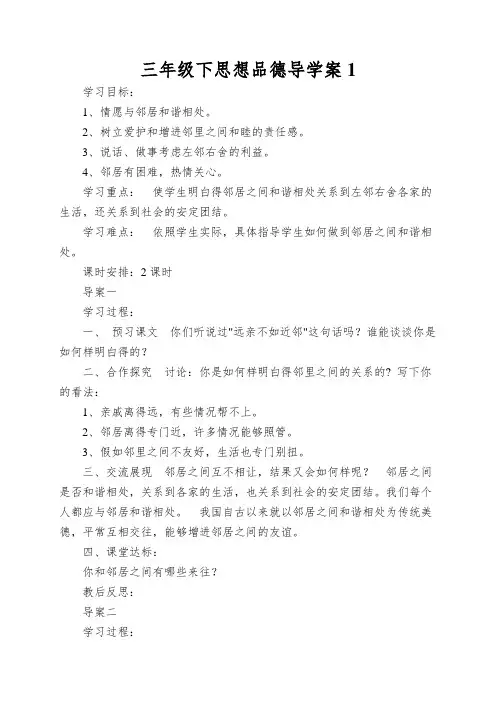 三年级下思想品德导学案邻居之间怎样相处_未来版