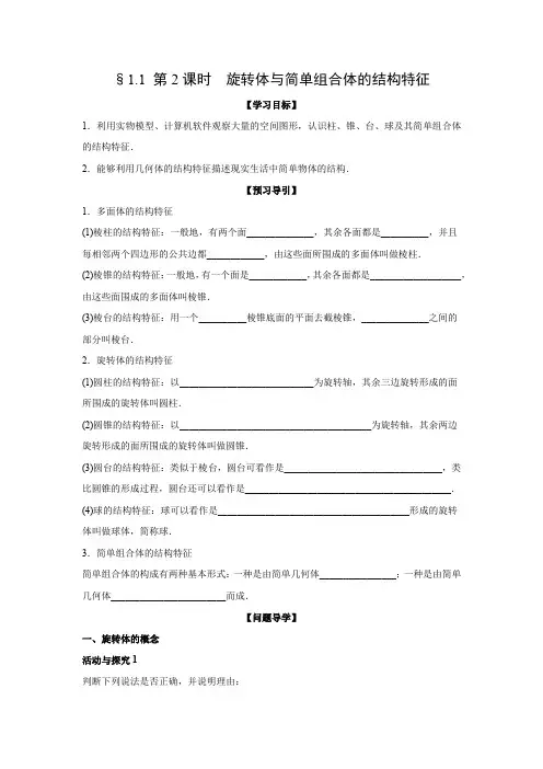 学案5：§1.1 第2课时　旋转体与简单组合体的结构特征