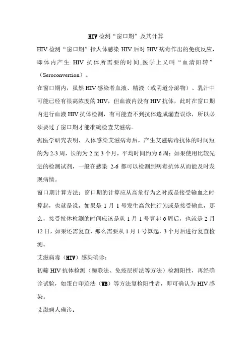 HIV检测“窗口期”及其计算