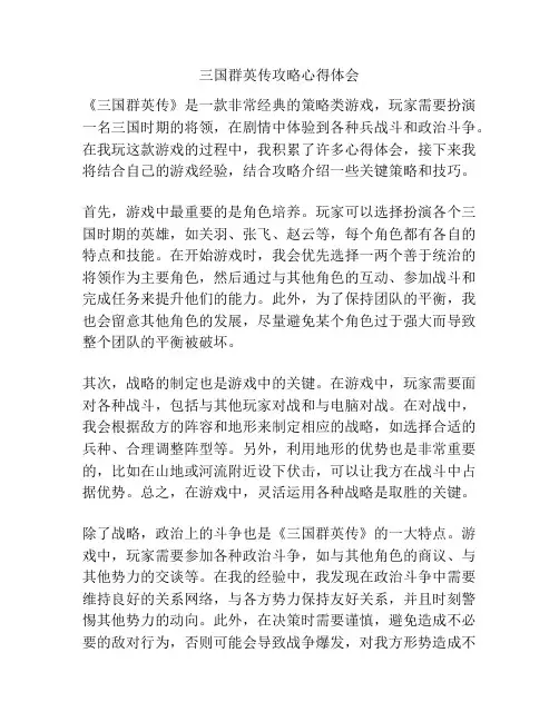 三国群英传攻略心得体会