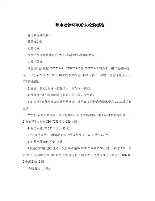 静电喷涂环氧粉末检验标准