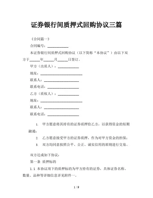 证券银行间质押式回购协议三篇