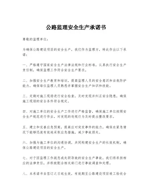 公路监理安全生产承诺书