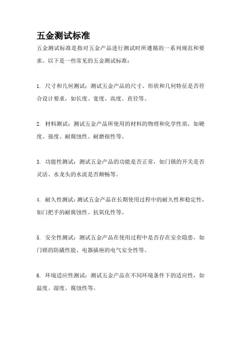 五金测试标准