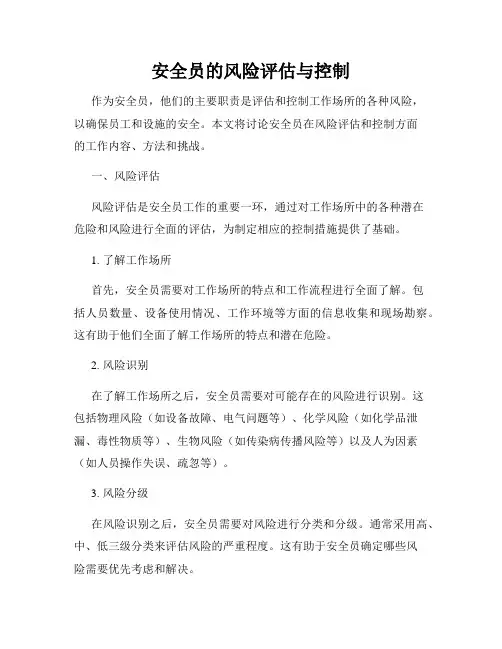 安全员的风险评估与控制