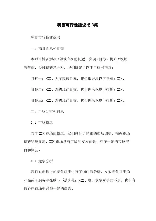 项目可行性建议书3篇