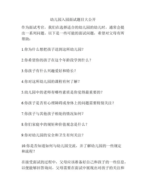幼儿园入园面试题目大公开