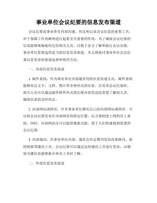 事业单位会议纪要的信息发布渠道