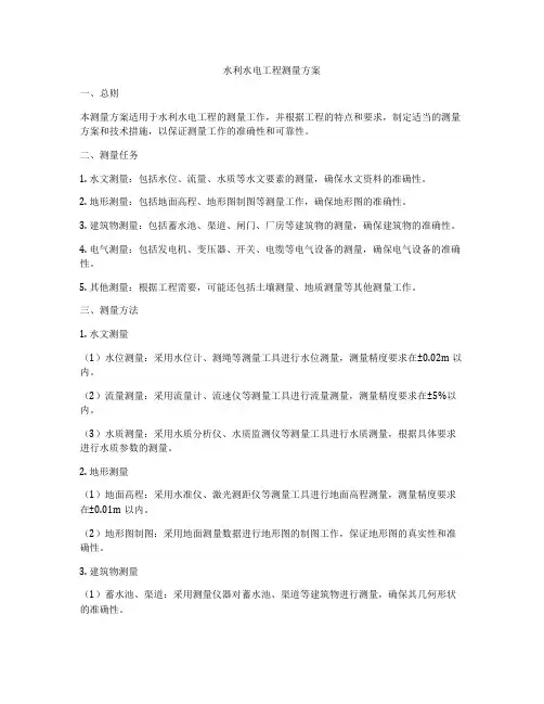 水利水电工程测量方案