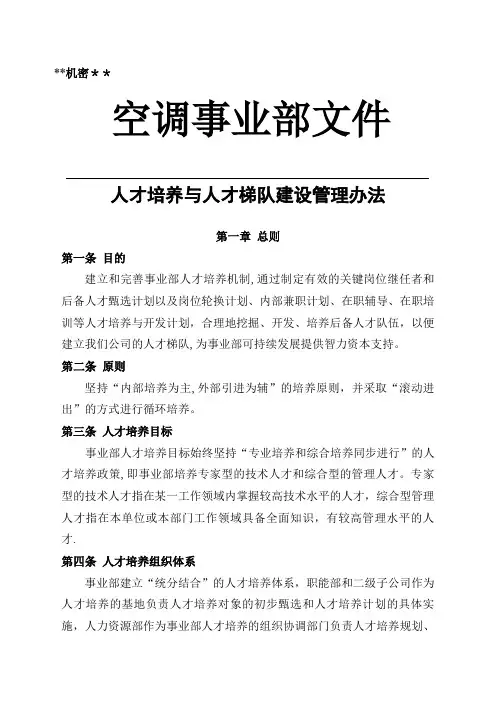 公司人才培养和梯队建设管理办法