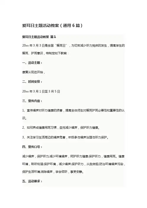 爱耳日主题活动教案(通用6篇)