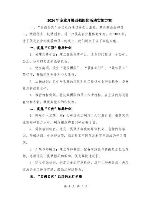 2024年企业开展四强四优活动实施方案