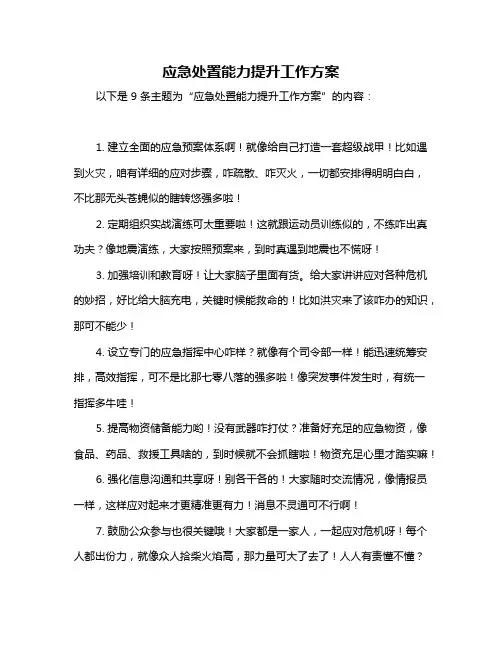 应急处置能力提升工作方案