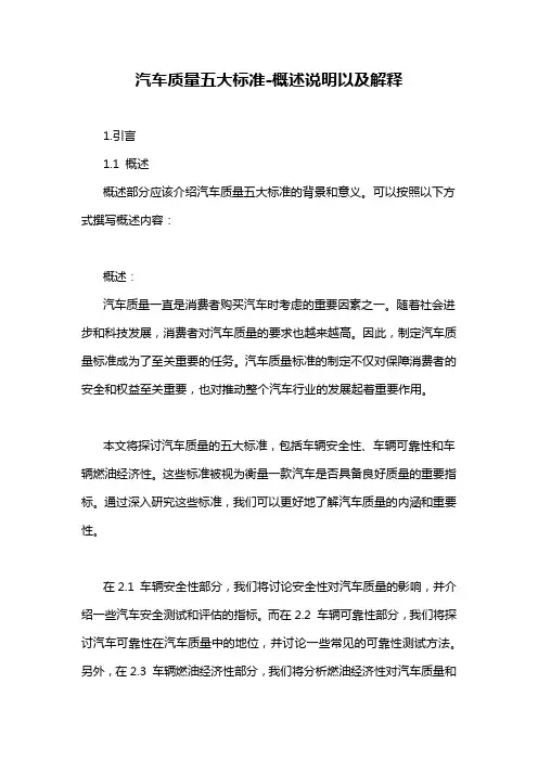 汽车质量五大标准-解释说明