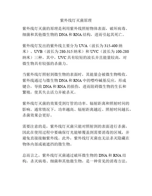 紫外线灯灭菌原理