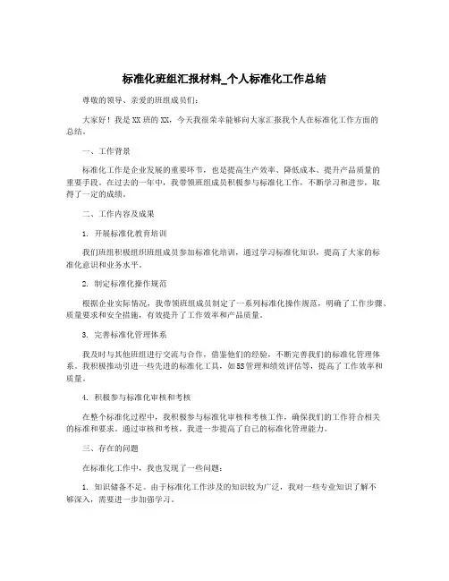 标准化班组汇报材料_个人标准化工作总结