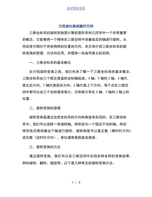 三维坐标系的旋转变换