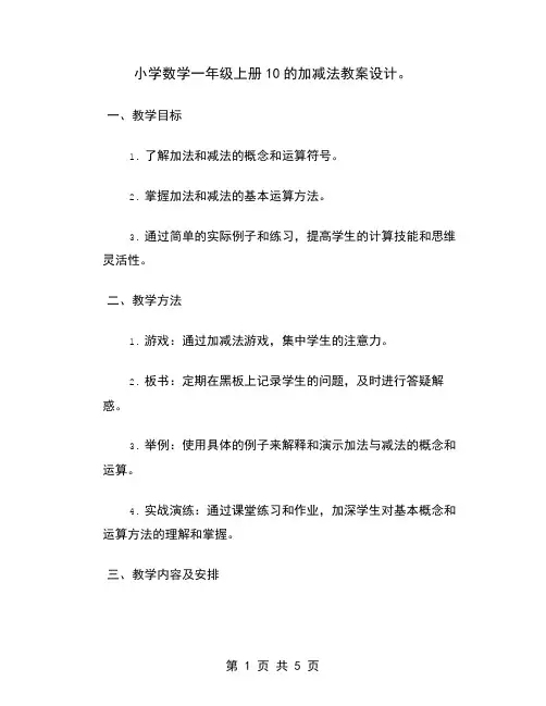 小学数学一年级上册10的加减法教案设计