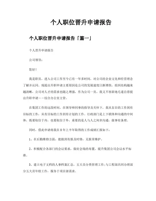 个人职位晋升申请报告