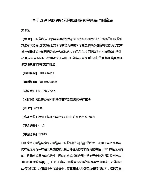 基于改进PID神经元网络的多变量系统控制算法
