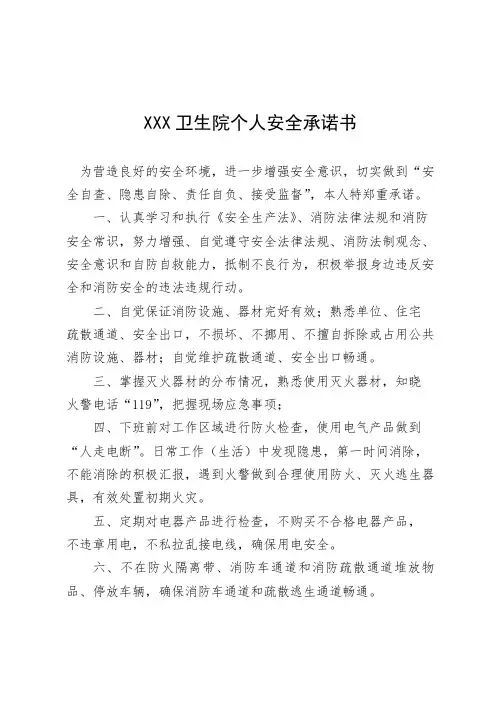 医院个人安全承诺书