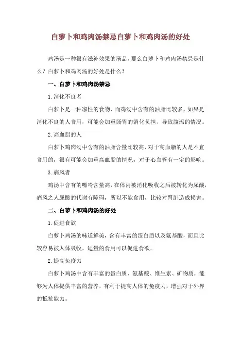 白萝卜和鸡肉汤禁忌 白萝卜和鸡肉汤的好处